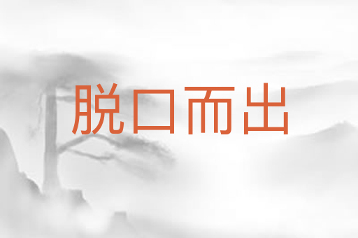 脱口而出
