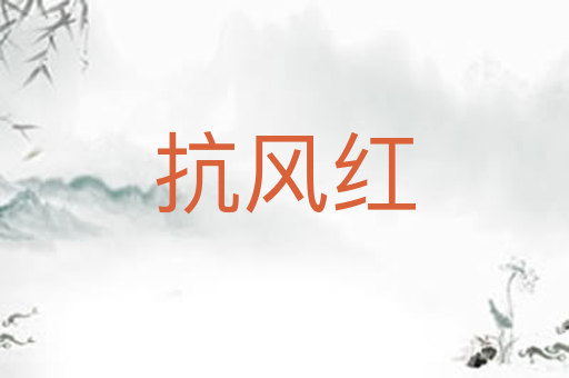 抗风红