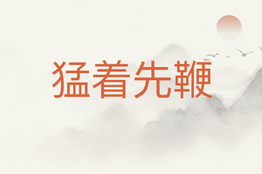 猛着先鞭