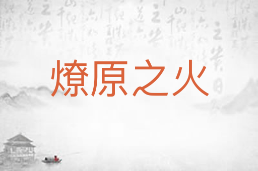 燎原之火