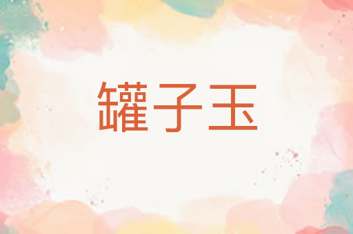 罐子玉