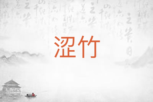 涩竹