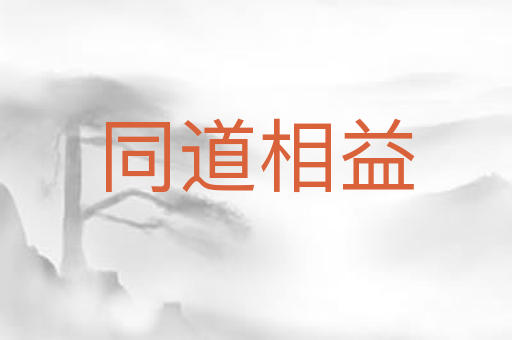 同道相益