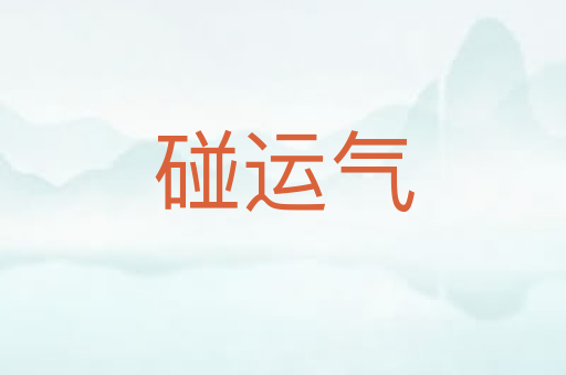 碰运气
