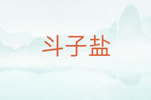 斗子盐