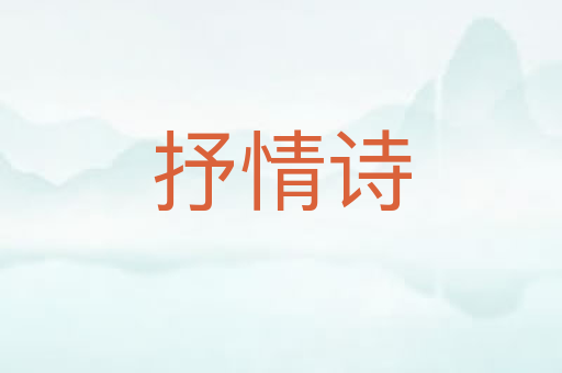 抒情诗