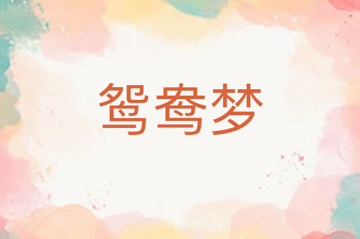 鸳鸯梦