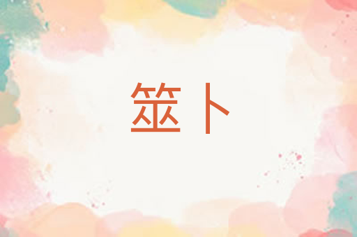 筮卜