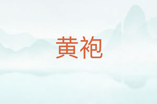 黄袍
