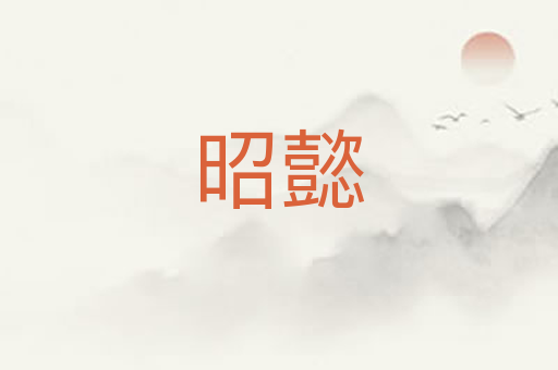 昭懿
