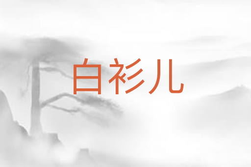 白衫儿