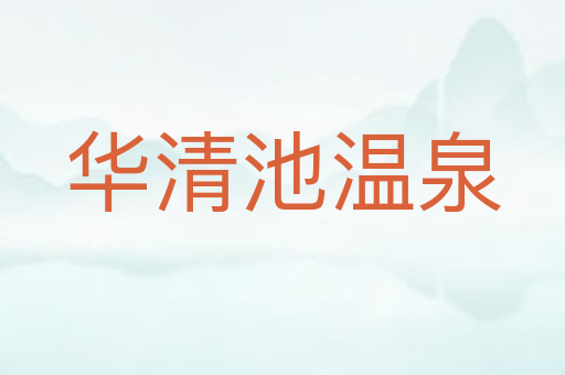 华清池温泉