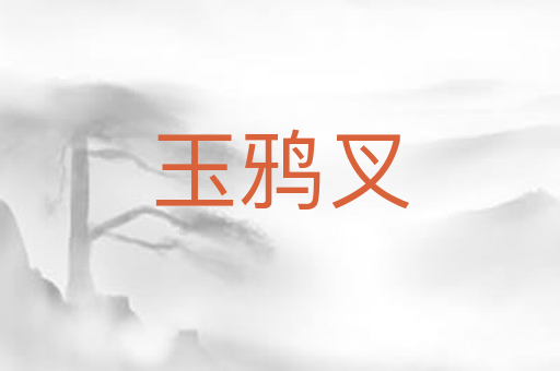 玉鸦叉
