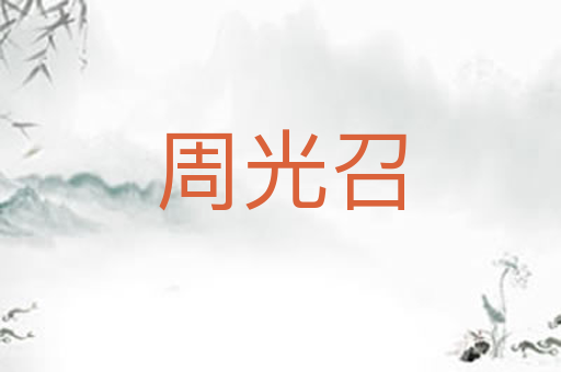 周光召
