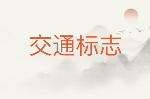 交通标志