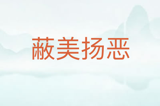 蔽美扬恶