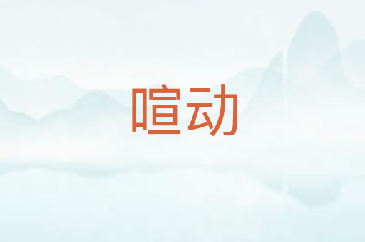喧动