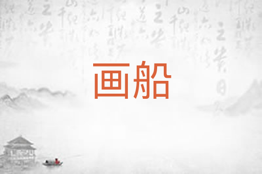 画船