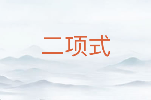 二项式