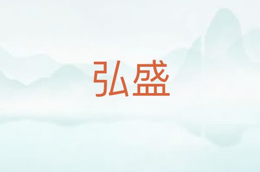 弘盛