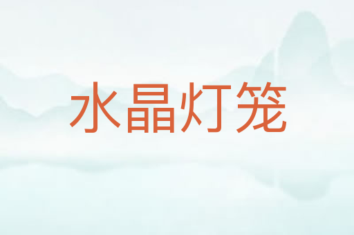 水晶灯笼
