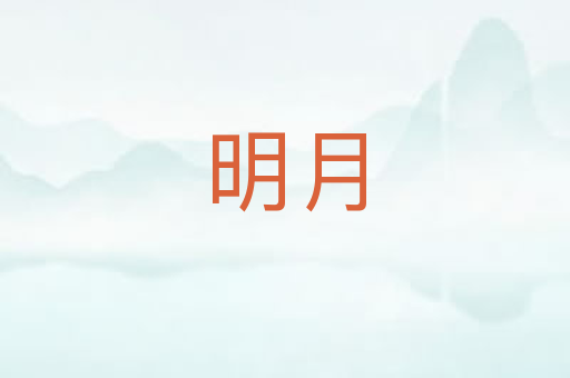 明月