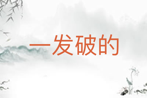 一发破的