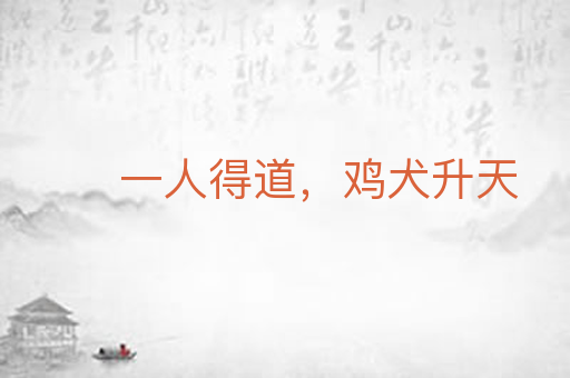 一人得道,鸡犬升天