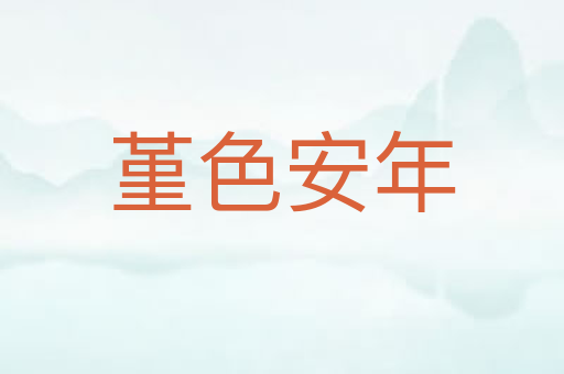 堇色安年