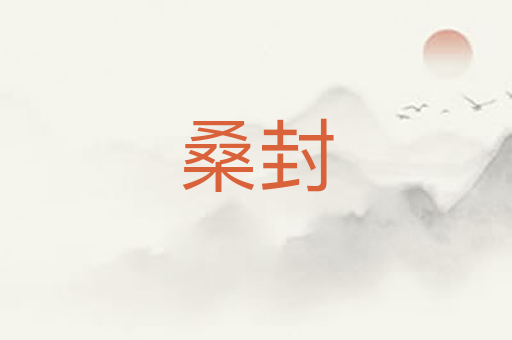 桑封