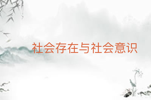 社会存在与社会意识