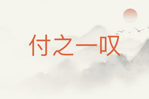 付之一叹