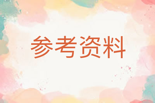 参考资料