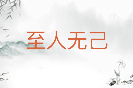 至人无己