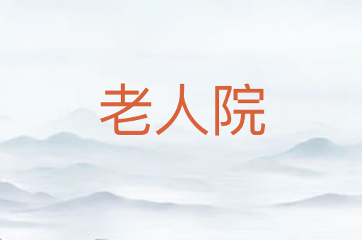 老人院