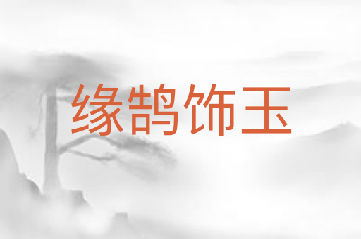 缘鹄饰玉