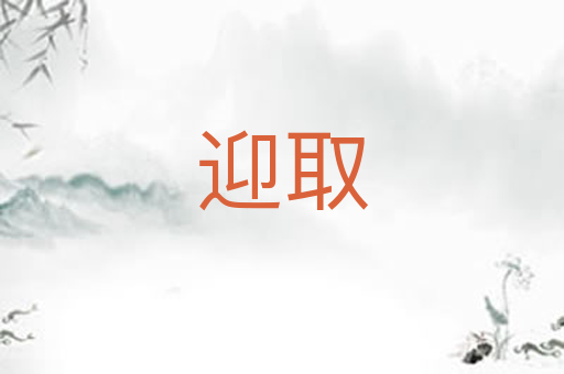 迎取