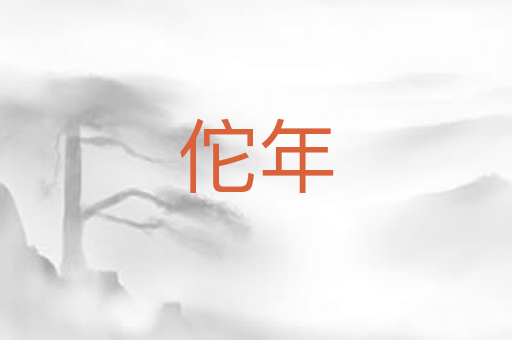 佗年