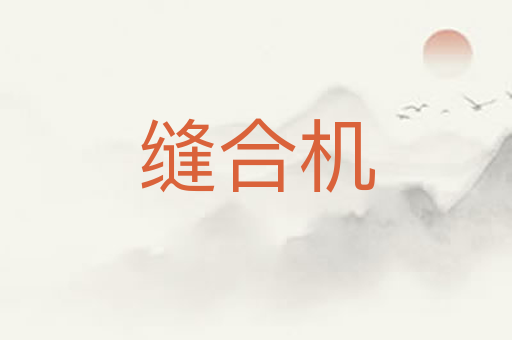 缝合机