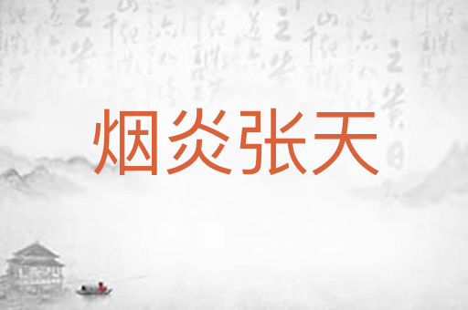 烟炎张天