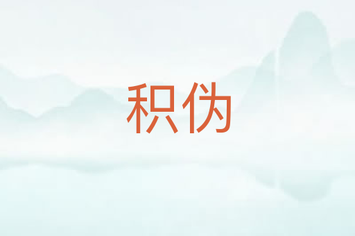 积伪