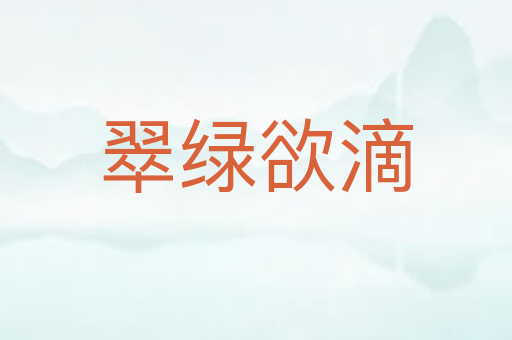翠绿欲滴