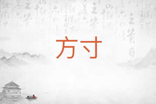 方寸