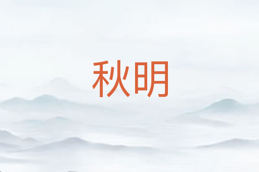 秋明