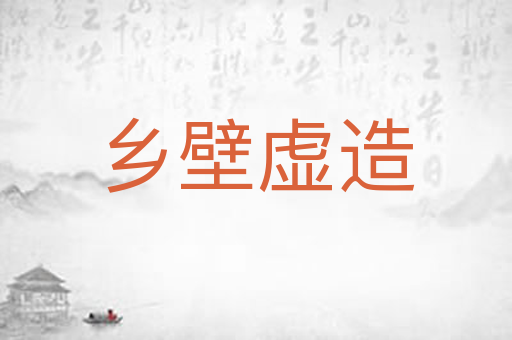 乡壁虚造
