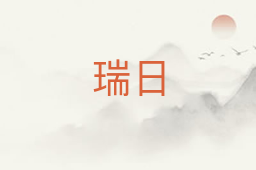 瑞日
