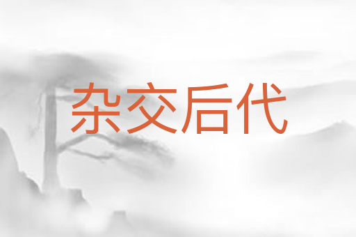 杂交后代