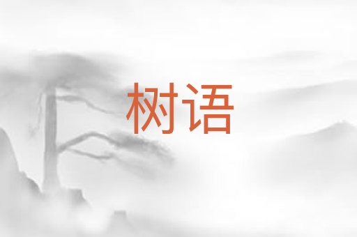 树语
