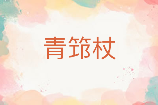 青筇杖