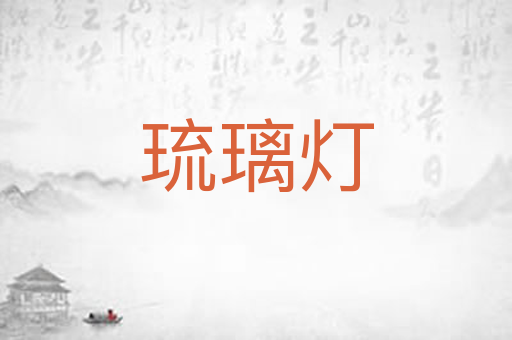琉璃灯